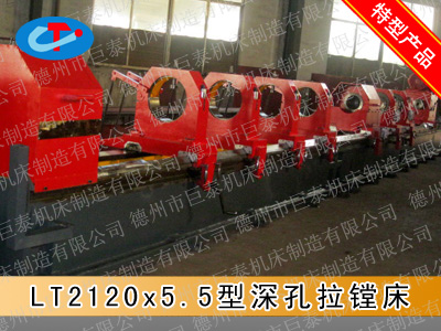 LT2120x5.5米加工高温合金管专用深孔拉镗床